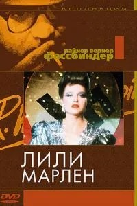 Лілі Марлен