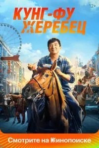 Кунг-фу жеребець