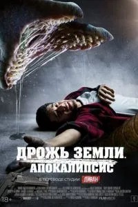 Тремтіння землі. Апокаліпсис