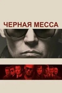 Чорна меса
