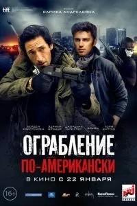 Пограбування по-американськи