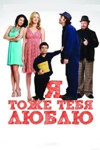 Я теж тебе кохаю