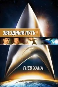 Зірковий шлях 2: Гнів Хана