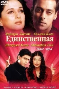 Єдина