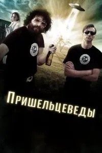 Прибульцезнавці