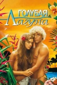 Синя лагуна