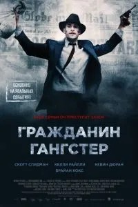 Громадянин гангстер