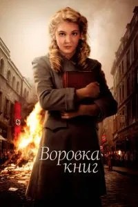 Злодійка книг