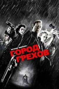 Місто гріхів