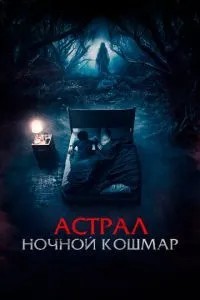 Астрал. Нічний жах