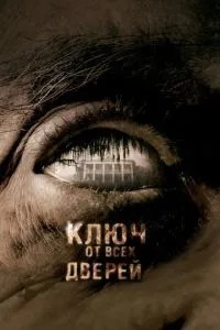 Ключ від усіх дверей