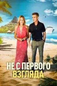 Не з першого погляду