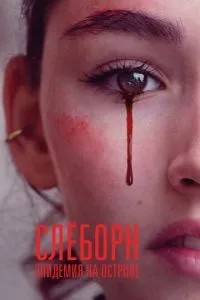 Слєборн: Епідемія на острові