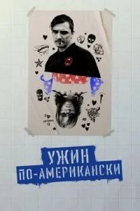 Вечеря американською