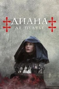 Діана де Пуатьє