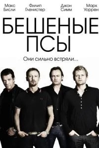 Шалені пси