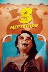 8 мерців