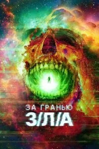 За межею З/Л/А