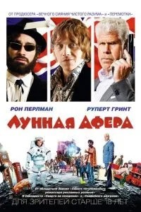 Місячна афера