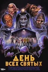 День усіх святих