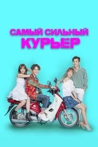 Найсильніший кур\'єр