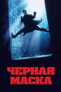 Чорна маска