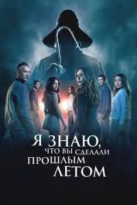 Я знаю, що ви зробили минулого літа