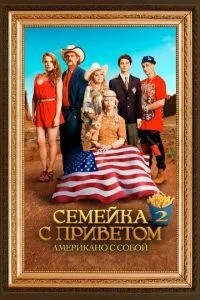 Сімейка з привітом: Американо із собою