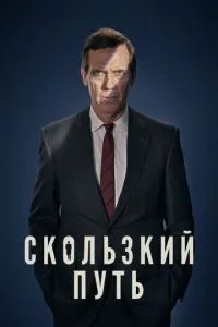 Слизький шлях