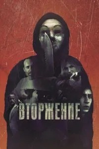 Вторгнення