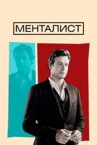 Менталіст