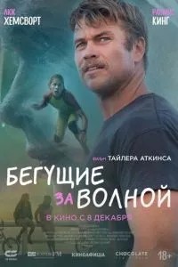 Ті, що біжать за хвилею