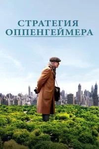 Стратегія Оппенгеймера