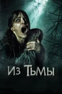 З пітьми