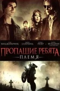 Зниклі хлопці: Плем\'я