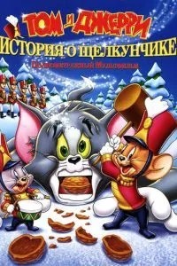 Том і Джеррі: Історія про Лускунчик