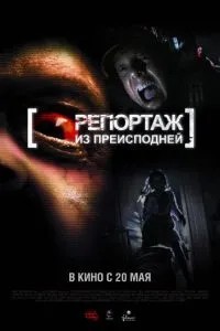 Репортаж з пекла
