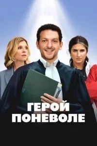 Герой мимоволі