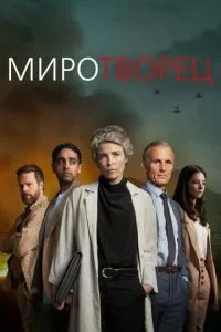 Миротворець