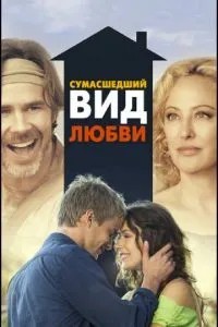 Божевільний вигляд кохання