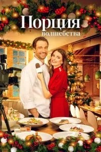 Порція чаклунства