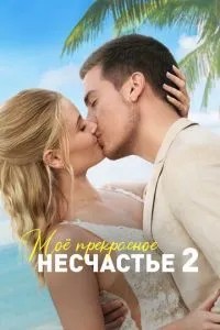 Моє прекрасне нещастя 2
