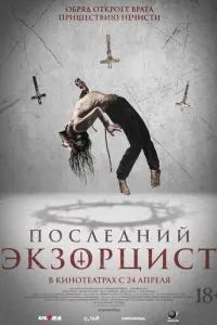 Останній екзорцист