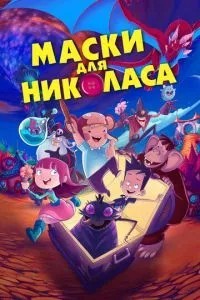 Маски для Ніколаса