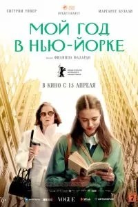 Мій рік у Нью-Йорку