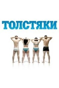 Товстуни
