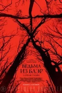Відьма з Блер: Новий розділ
