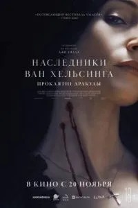 Спадкоємці Ван Хельсінга. Прокляття Дракули