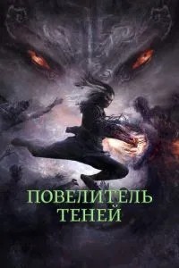 Король тіней
