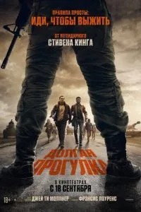 Довга прогулянка